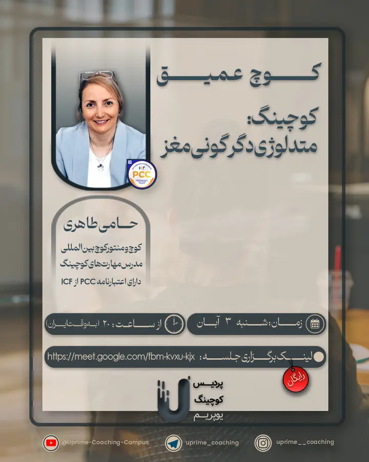 پوستر کوچینگ؛ متدولوژی دگرگونی مغز