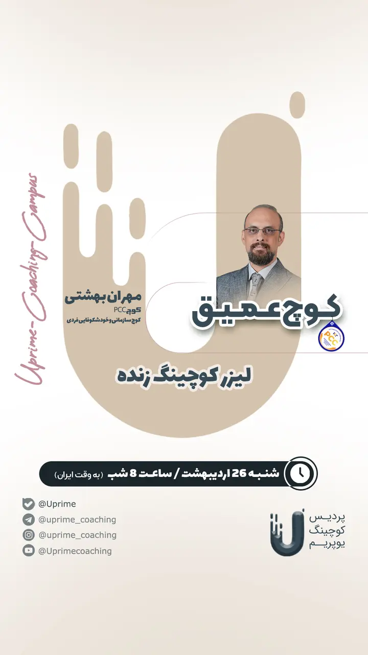 پوستر اولین لیزر کوچینگ گروهی