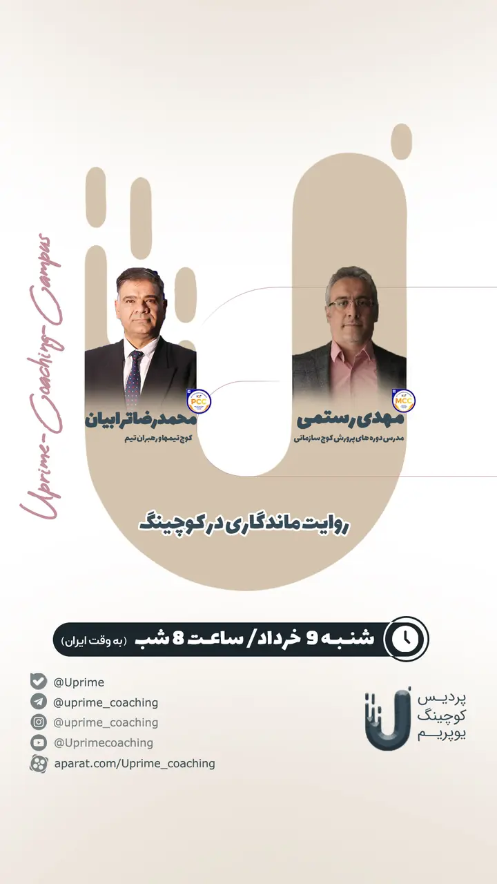 پوستر روایت ماندگاری در کوچینگ