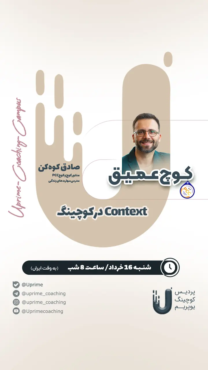پوستر Context در کوچینگ