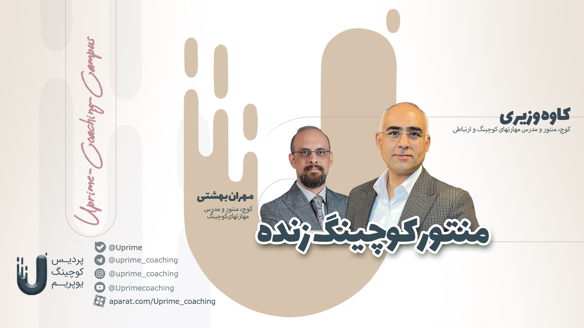 پوستر منتور کوچینگ زنده با کاوه وزیری