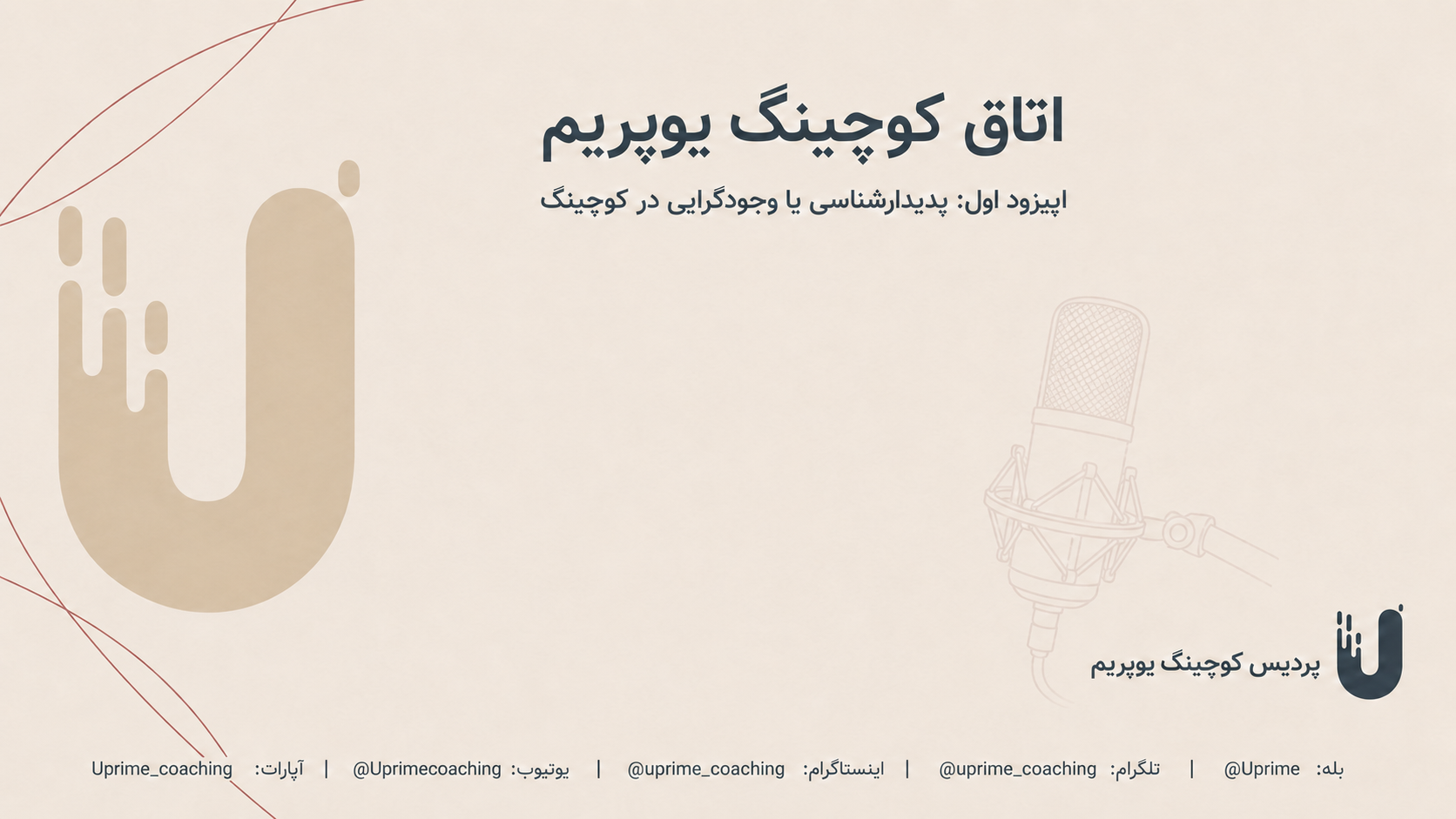 پوستر پدیدارشناسی یا وجودگرایی در کوچینگ