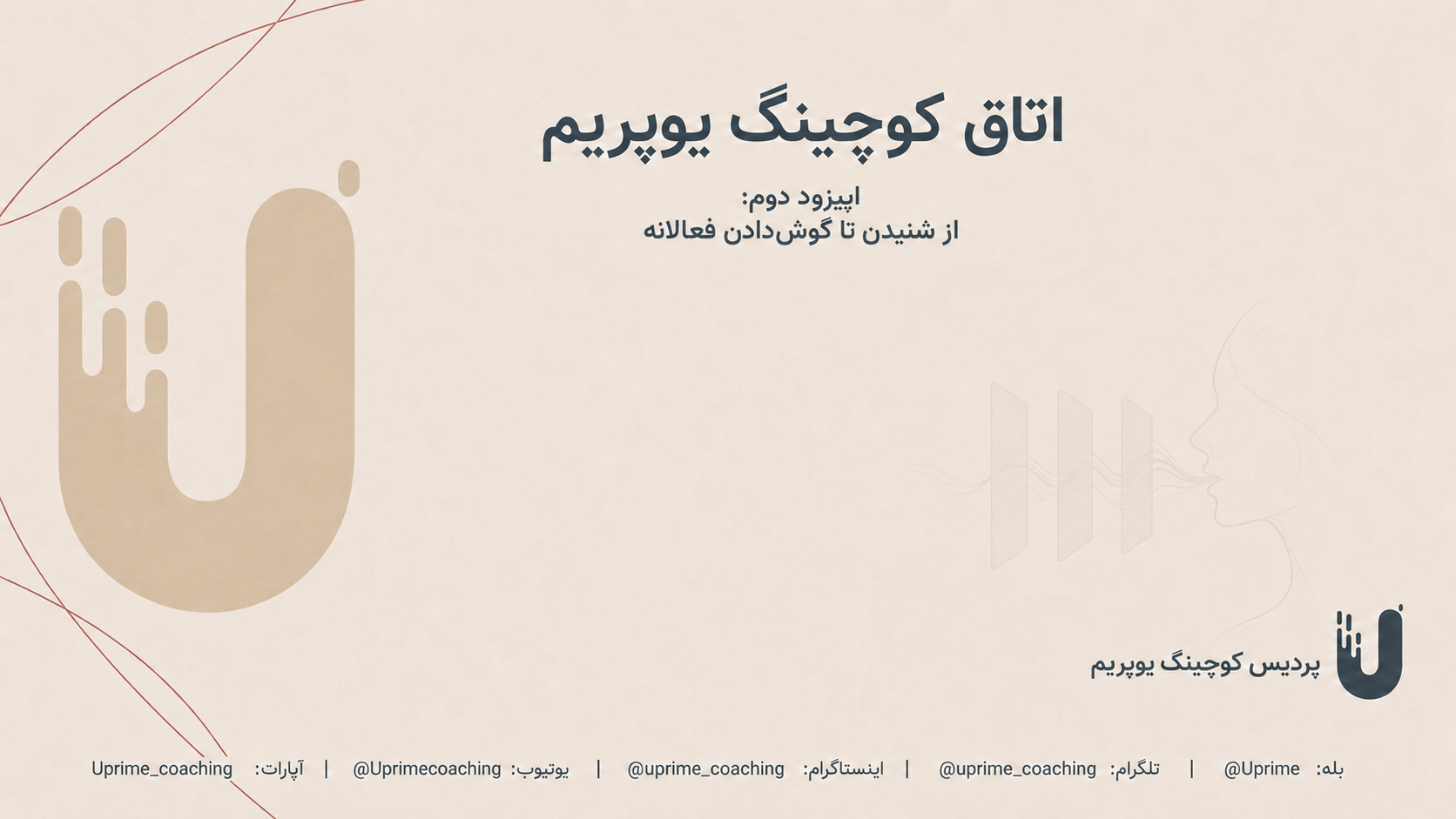 پوستر از شنیدن تا گوش‌دادن فعالانه
