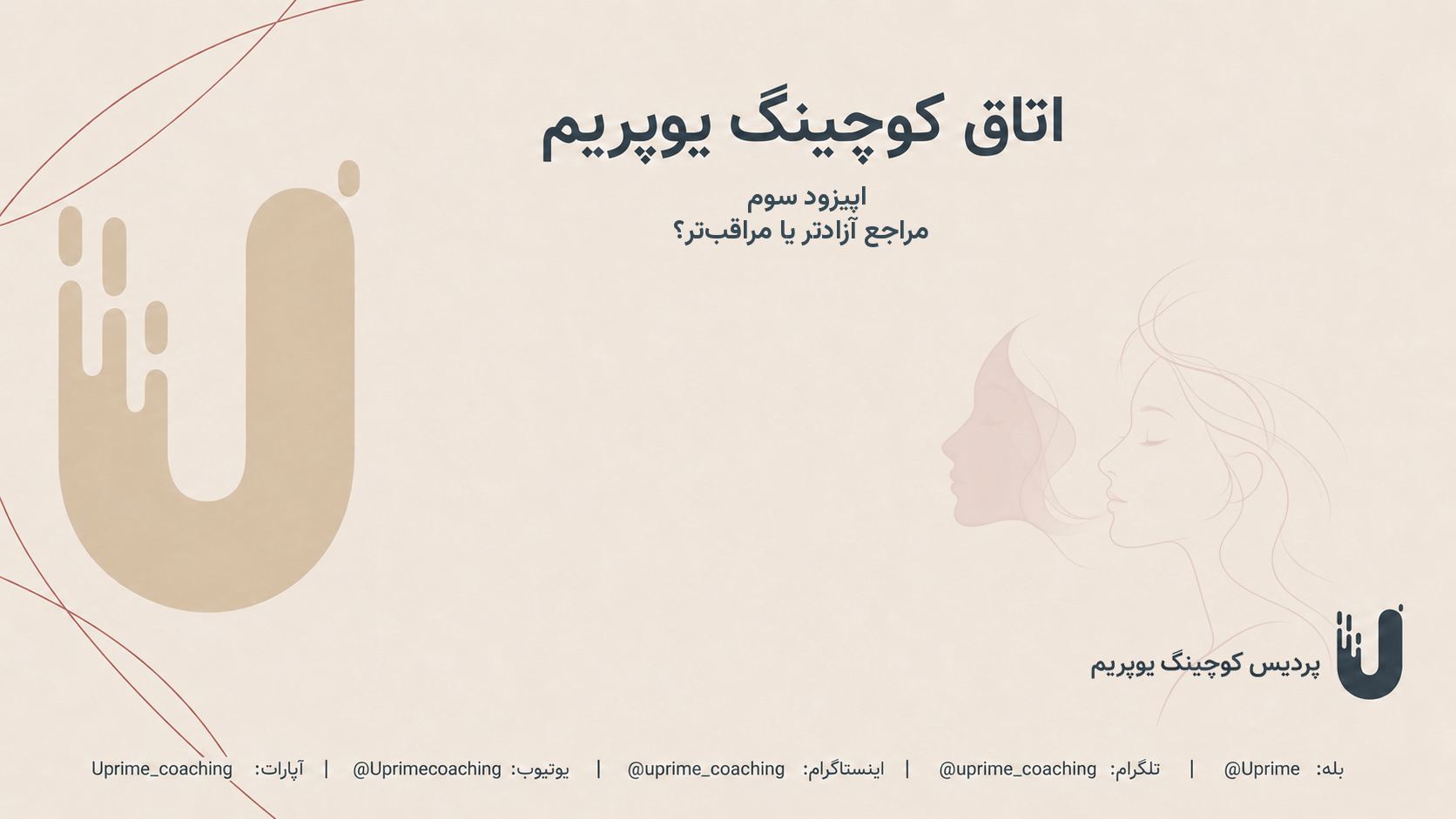 پوستر مُراجع آزادتر یا مُراقب‌تر؟