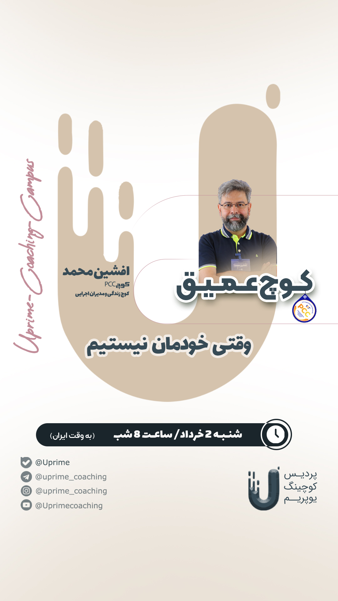 پوستر وقتی خودمان نیستیم