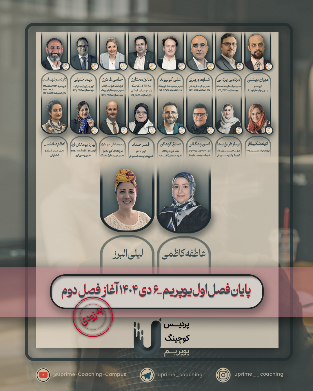 پایان فصل اول وبینارهای یوپریم و آغاز فصل دوم