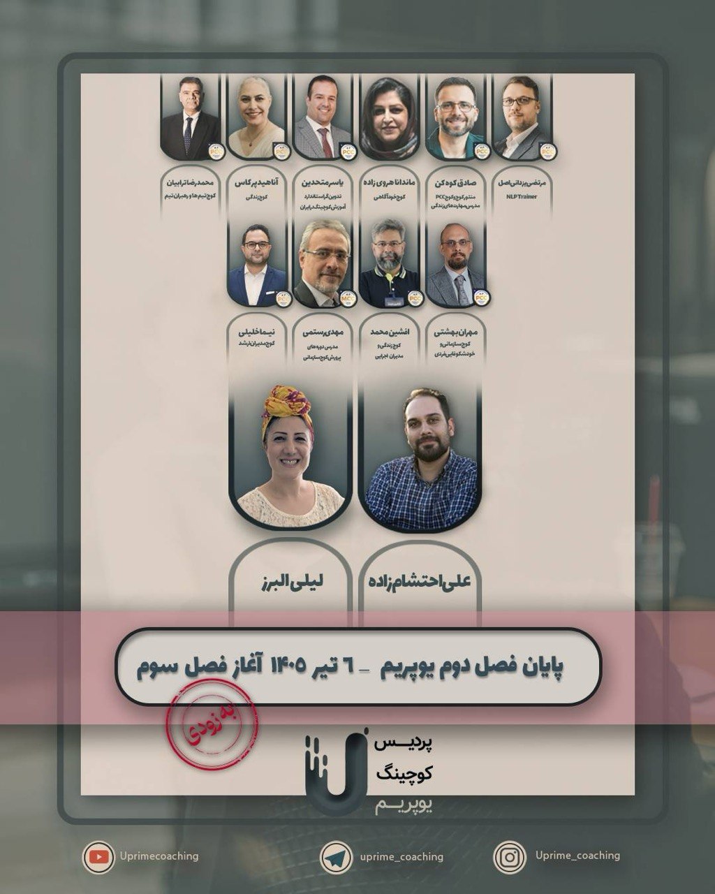 پایان فصل دوم وبینارهای یوپریم و آغاز فصل سوم